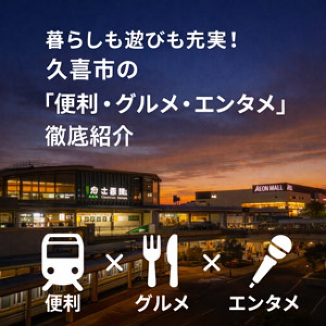 🌟 暮らしも遊びも充実！