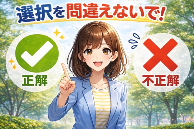 【選択を間違わないで】