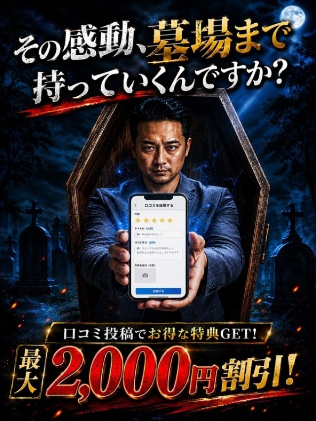 その感動、墓場まで持っていくんですか？