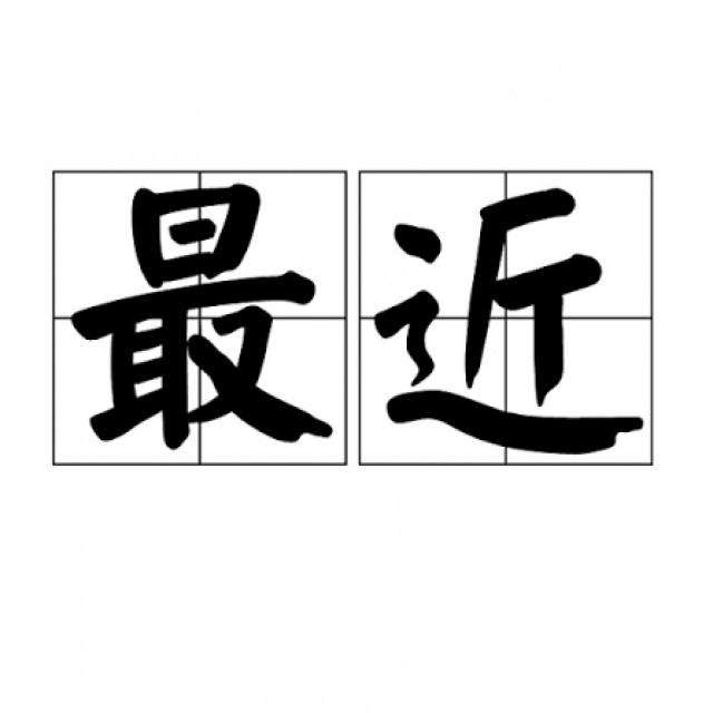 最近