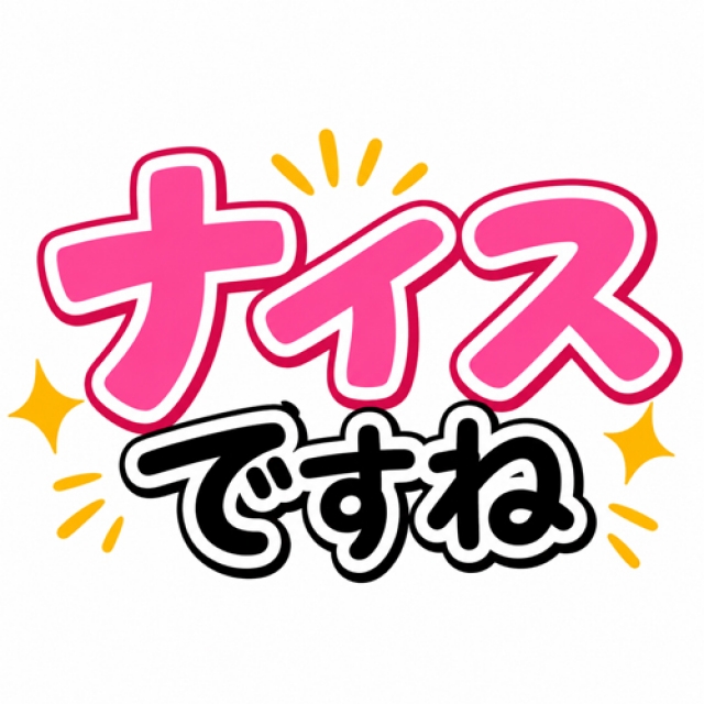 ナイスですね