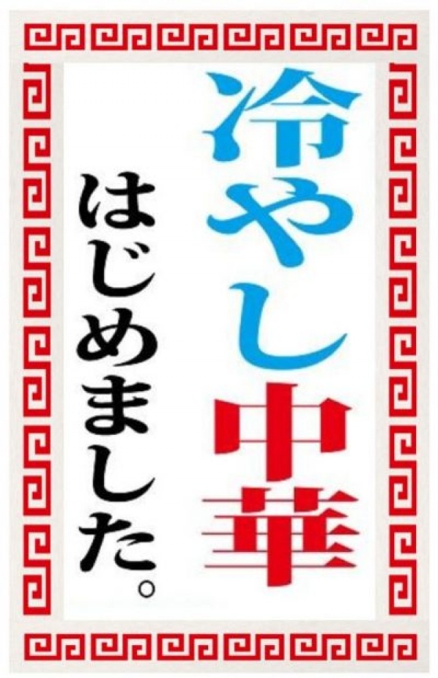 冷やし中華、はじめました