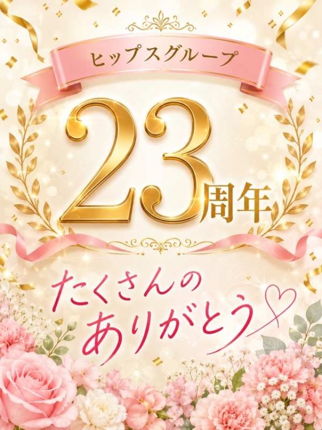 【感謝】ヒップスグループは8月で23周年を迎えました!