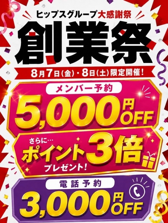 祝23周年 『ヒップスグループ大感謝祭』