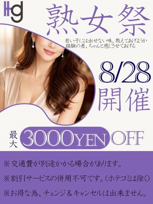 8月最後の熟女祭です！！