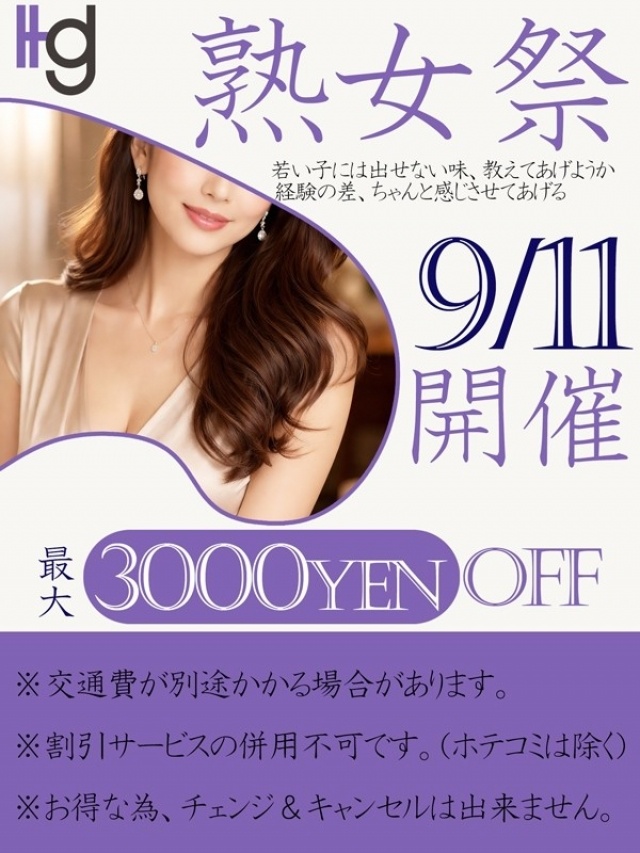 雨にも負けず「熟女祭9.11」