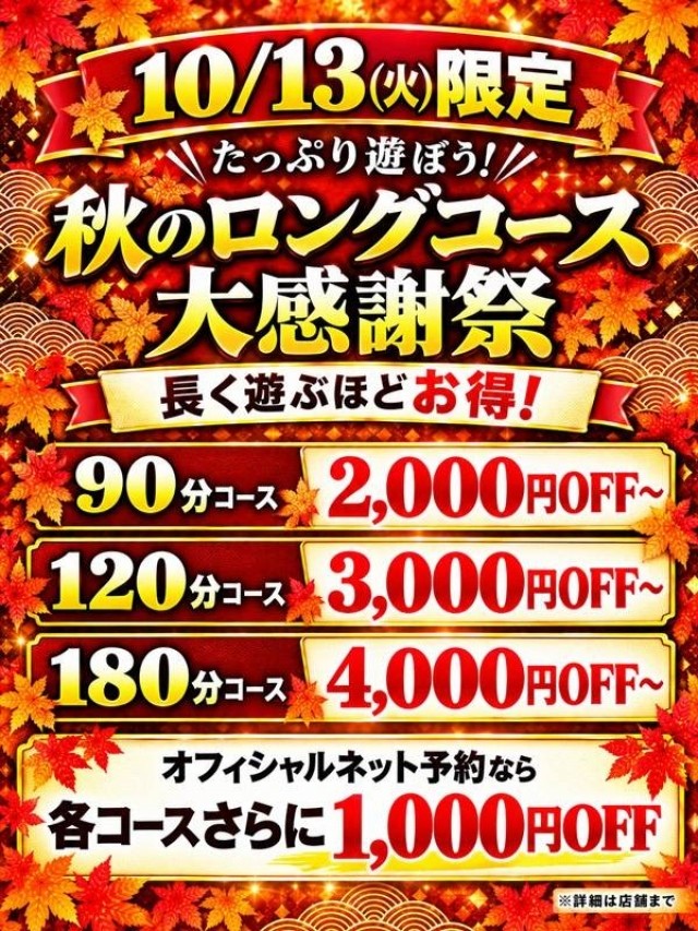 【本日限定】秋のロングコース大感謝祭！！