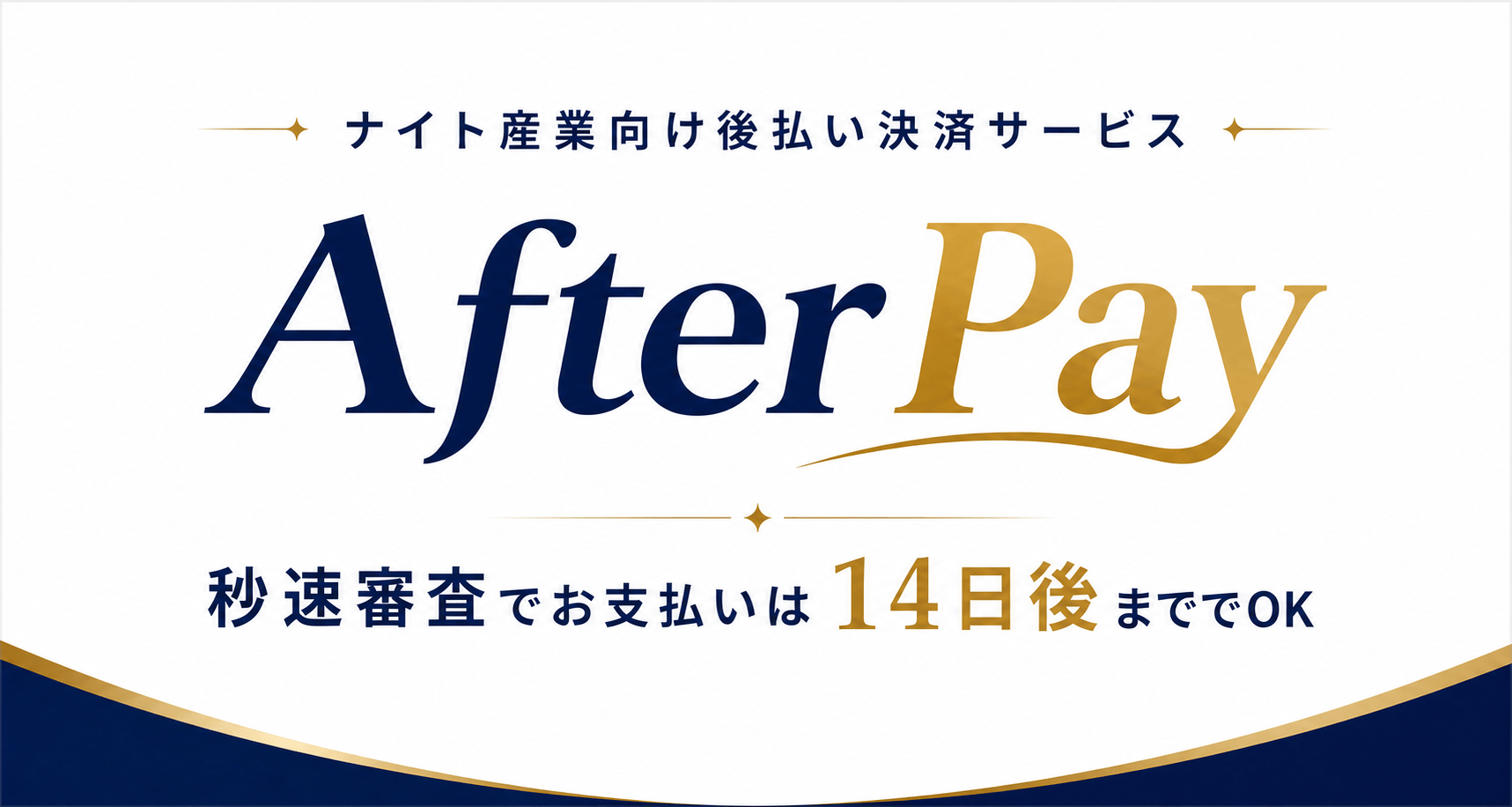 AfterPay 後払い決済